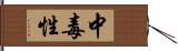 中毒性 Hand Scroll