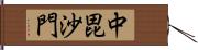 中毘沙門 Hand Scroll