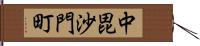 中毘沙門町 Hand Scroll