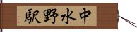 中水野駅 Hand Scroll