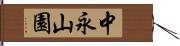 中永山園 Hand Scroll