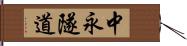 中永隧道 Hand Scroll