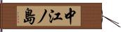 中江ノ島 Hand Scroll
