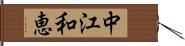 中江和恵 Hand Scroll