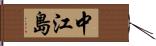 中江島 Hand Scroll