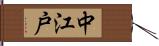 中江戸 Hand Scroll