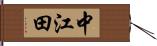 中江田 Hand Scroll