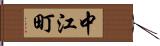 中江町 Hand Scroll