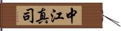 中江真司 Hand Scroll