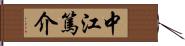 中江篤介 Hand Scroll