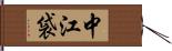 中江袋 Hand Scroll