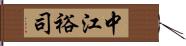 中江裕司 Hand Scroll