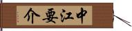 中江要介 Hand Scroll