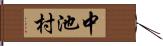 中池村 Hand Scroll