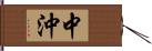 中沖 Hand Scroll