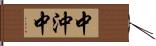 中沖中 Hand Scroll