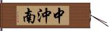 中沖南 Hand Scroll