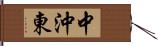中沖東 Hand Scroll