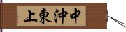 中沖東上 Hand Scroll