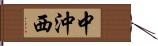 中沖西 Hand Scroll
