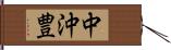 中沖豊 Hand Scroll