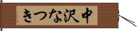 中沢なつき Hand Scroll