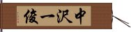 中沢一俊 Hand Scroll