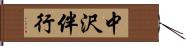 中沢伴行 Hand Scroll