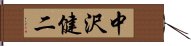 中沢健二 Hand Scroll