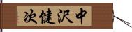 中沢健次 Hand Scroll