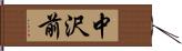 中沢前 Hand Scroll