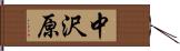 中沢原 Hand Scroll