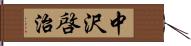 中沢啓治 Hand Scroll