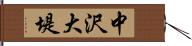 中沢大堤 Hand Scroll