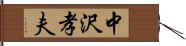 中沢孝夫 Hand Scroll