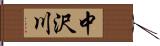 中沢川 Hand Scroll