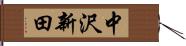 中沢新田 Hand Scroll