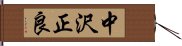 中沢正良 Hand Scroll