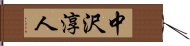 中沢淳人 Hand Scroll