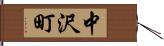 中沢町 Hand Scroll