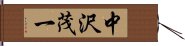 中沢茂一 Hand Scroll