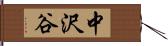 中沢谷 Hand Scroll