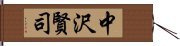 中沢賢司 Hand Scroll