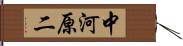 中河原二 Hand Scroll