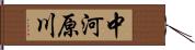 中河原川 Hand Scroll