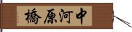 中河原橋 Hand Scroll
