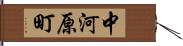 中河原町 Hand Scroll