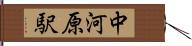 中河原駅 Hand Scroll