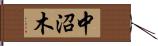 中沼木 Hand Scroll