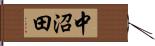 中沼田 Hand Scroll